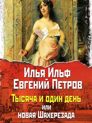 cover image of Тысяча и один день или новая Шахерезада